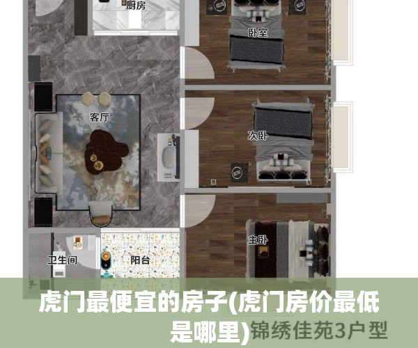 虎门最便宜的房子(虎门房价最低是哪里)