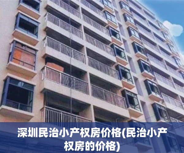 深圳民治小产权房价格(民治小产权房的价格)
