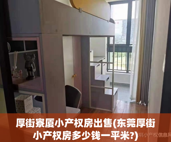 厚街寮厦小产权房出售(东莞厚街小产权房多少钱一平米?)