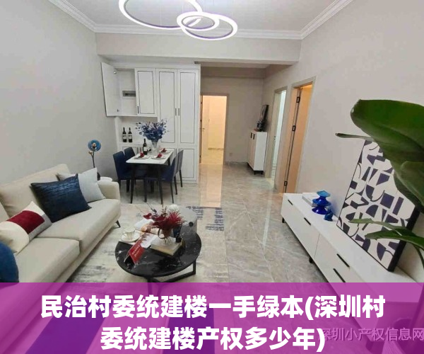 民治村委统建楼一手绿本(深圳村委统建楼产权多少年)