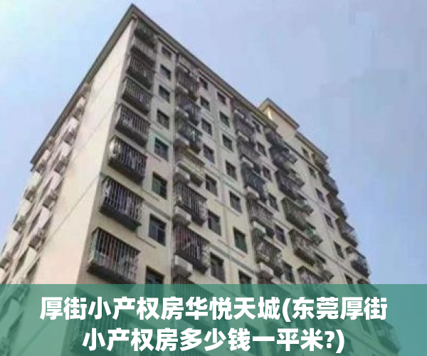 厚街小产权房华悦天城(东莞厚街小产权房多少钱一平米?)