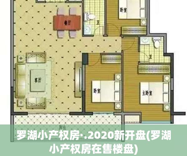 罗湖小产权房·.2020新开盘(罗湖小产权房在售楼盘)