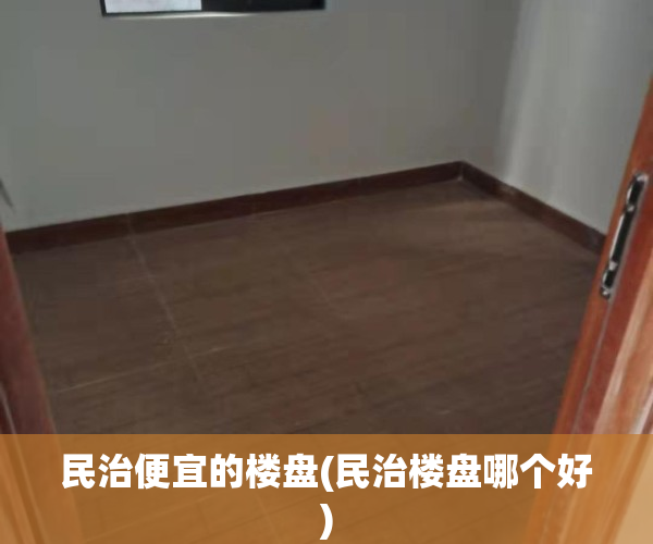 民治便宜的楼盘(民治楼盘哪个好)