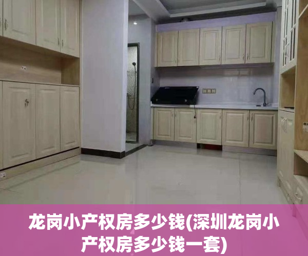 龙岗小产权房多少钱(深圳龙岗小产权房多少钱一套)