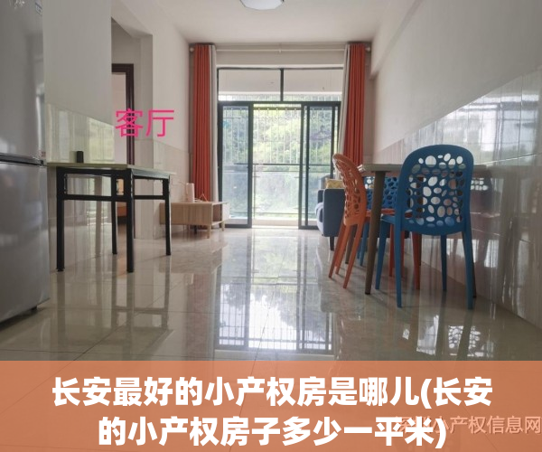 长安最好的小产权房是哪儿(长安的小产权房子多少一平米)