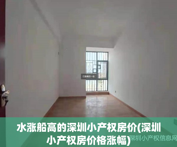 水涨船高的深圳小产权房价(深圳小产权房价格涨幅)