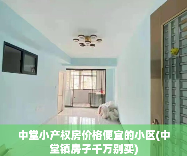 中堂小产权房价格便宜的小区(中堂镇房子千万别买)