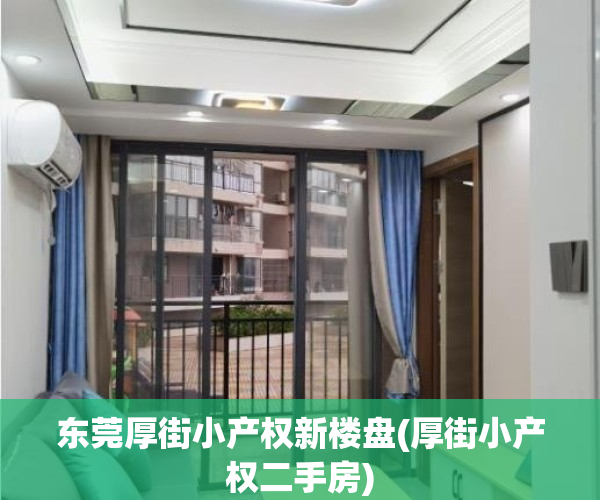 东莞厚街小产权新楼盘(厚街小产权二手房)