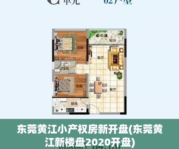 东莞黄江小产权房新开盘(东莞黄江新楼盘2020开盘)