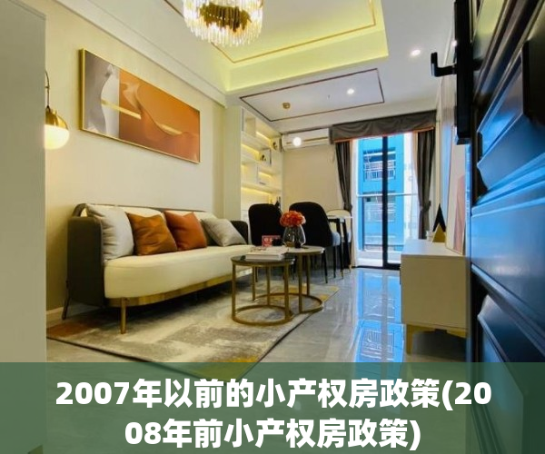 2007年以前的小产权房政策(2008年前小产权房政策)