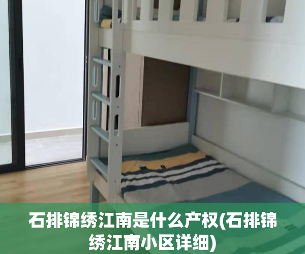 石排锦绣江南是什么产权(石排锦绣江南小区详细)