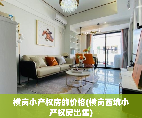 横岗小产权房的价格(横岗西坑小产权房出售)