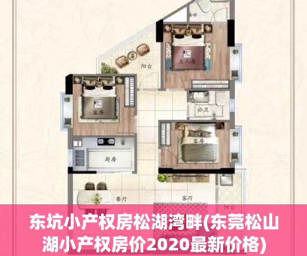 东坑小产权房松湖湾畔(东莞松山湖小产权房价2020最新价格)