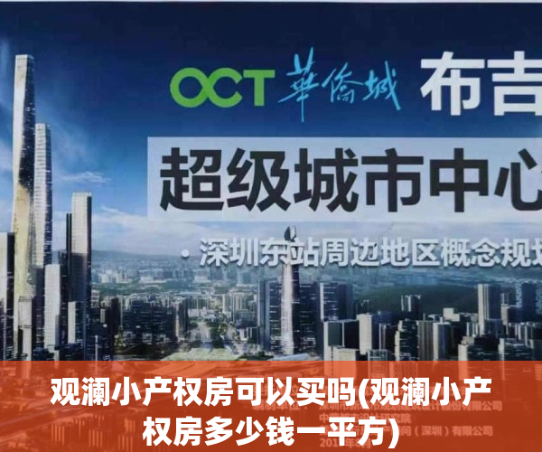 观澜小产权房可以买吗(观澜小产权房多少钱一平方)