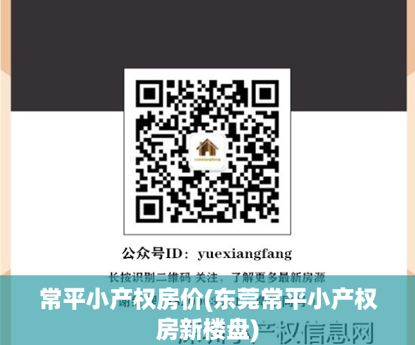 常平小产权房价(东莞常平小产权房新楼盘)