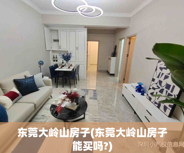 东莞大岭山房子(东莞大岭山房子能买吗?)