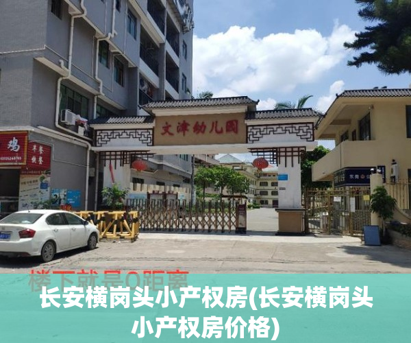 长安横岗头小产权房(长安横岗头小产权房价格)