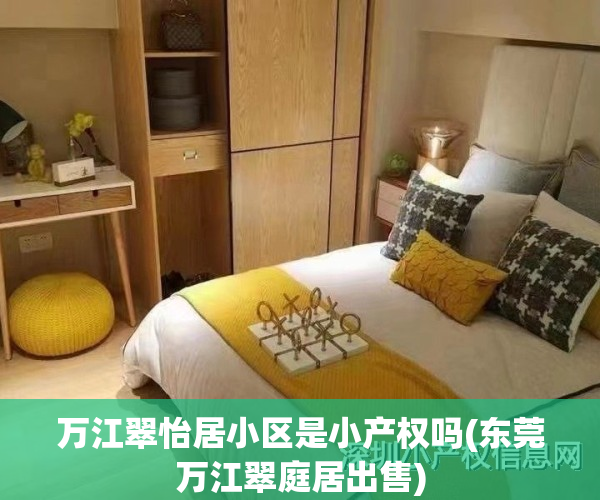 万江翠怡居小区是小产权吗(东莞万江翠庭居出售)