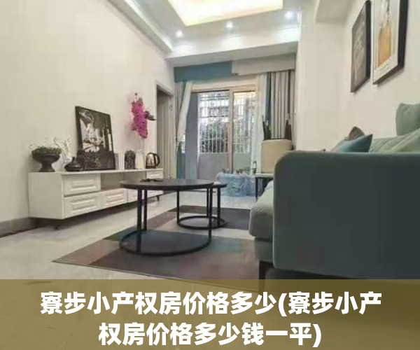 寮步小产权房价格多少(寮步小产权房价格多少钱一平)