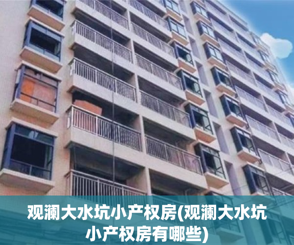 观澜大水坑小产权房(观澜大水坑小产权房有哪些)