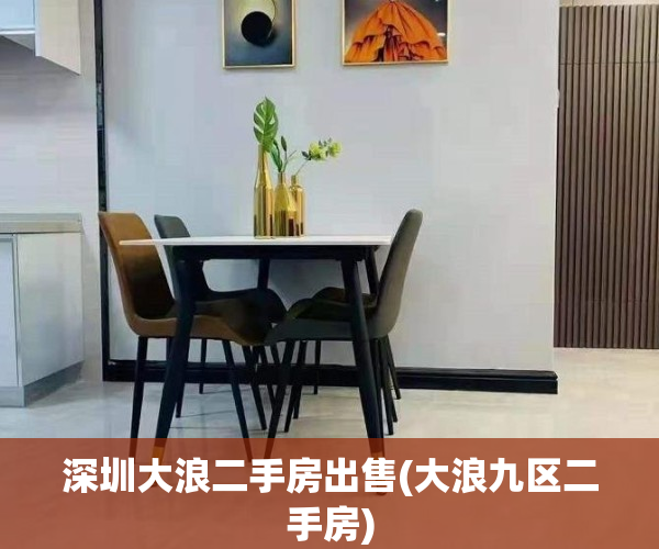 深圳大浪二手房出售(大浪九区二手房)