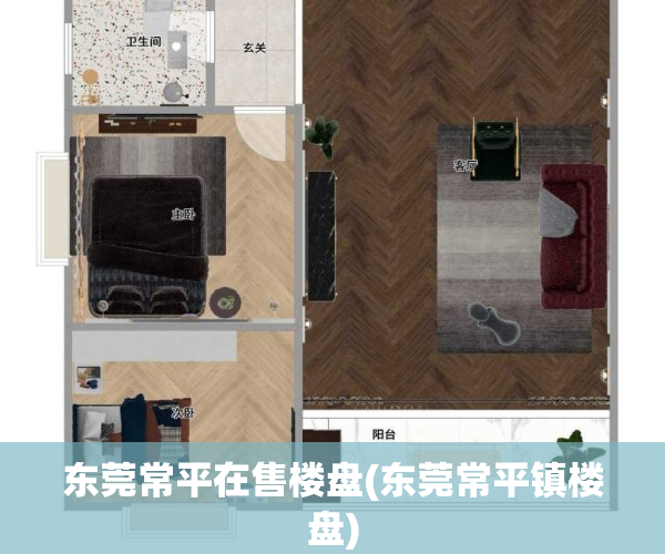 东莞常平在售楼盘(东莞常平镇楼盘)