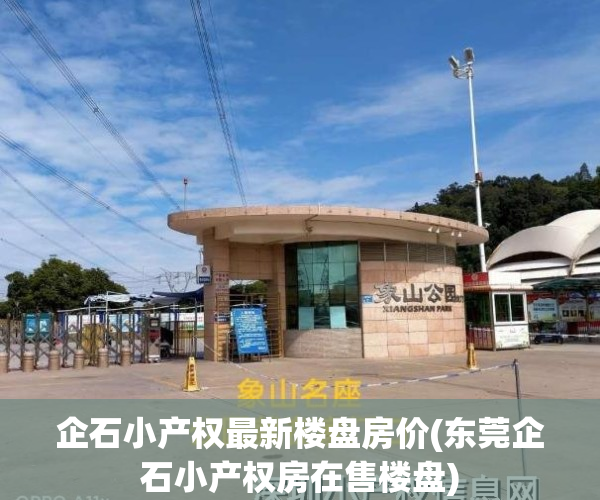 企石小产权最新楼盘房价(东莞企石小产权房在售楼盘)