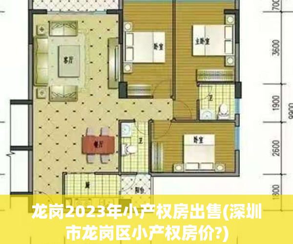 龙岗2023年小产权房出售(深圳市龙岗区小产权房价?)