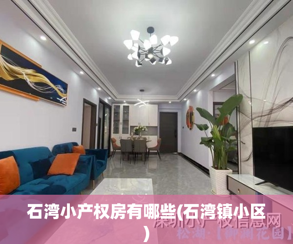 石湾小产权房有哪些(石湾镇小区)