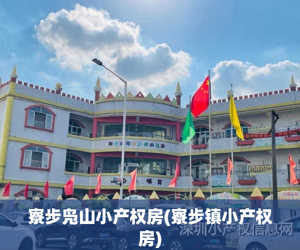 寮步凫山小产权房(寮步镇小产权房)