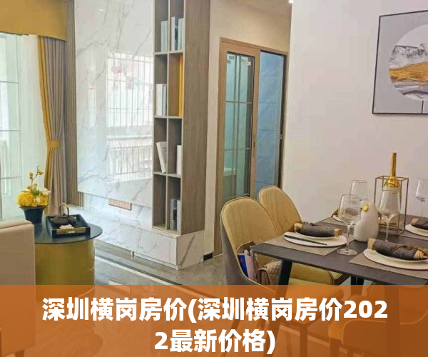 深圳横岗房价(深圳横岗房价2022最新价格)