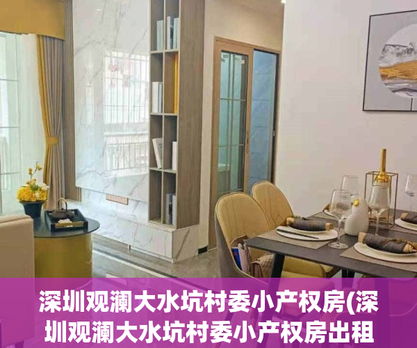深圳观澜大水坑村委小产权房(深圳观澜大水坑村委小产权房出租)