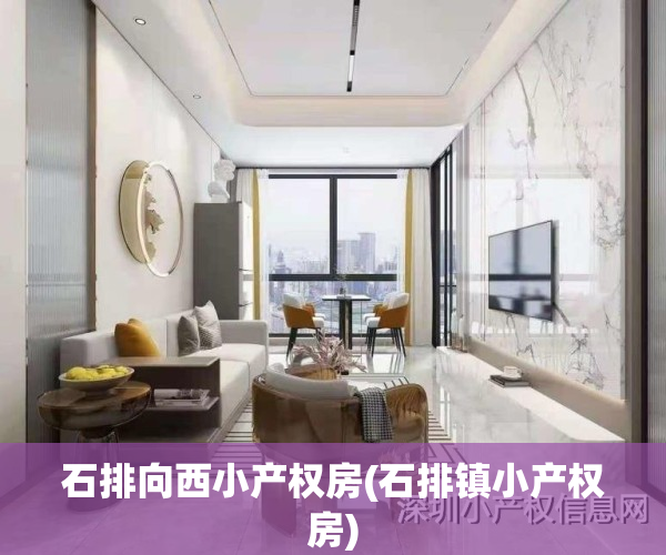 石排向西小产权房(石排镇小产权房)