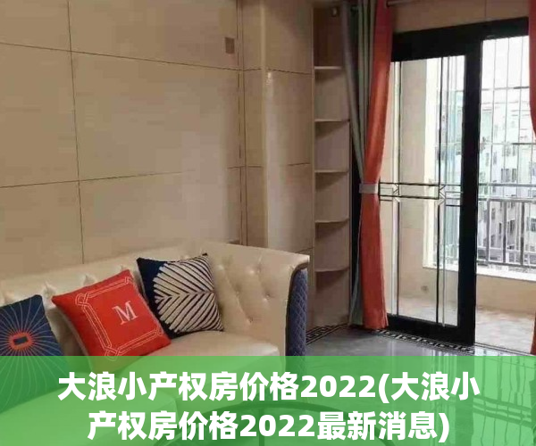 大浪小产权房价格2022(大浪小产权房价格2022最新消息)