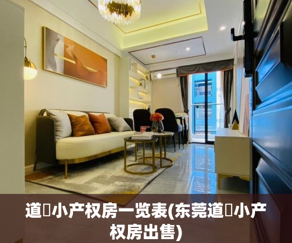 道滘小产权房一览表(东莞道滘小产权房出售)