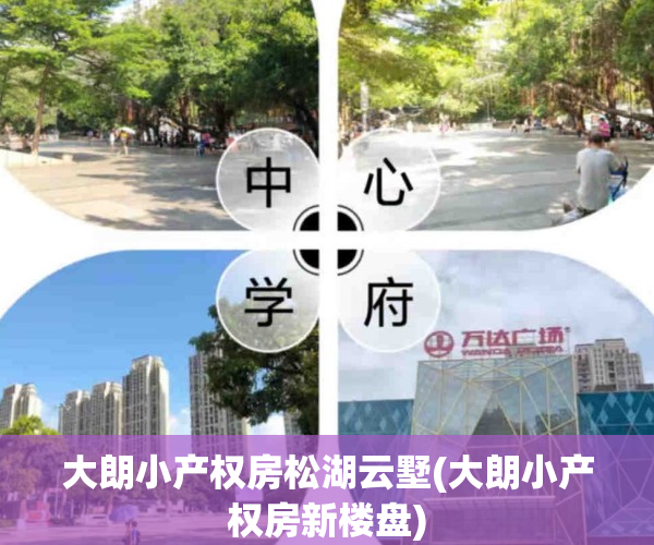 大朗小产权房松湖云墅(大朗小产权房新楼盘)