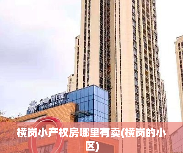 横岗小产权房哪里有卖(横岗的小区)