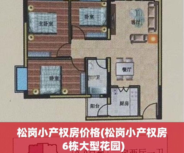 松岗小产权房价格(松岗小产权房 6栋大型花园)
