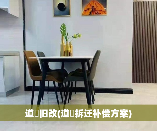 道滘旧改(道滘拆迁补偿方案)