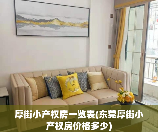 厚街小产权房一览表(东莞厚街小产权房价格多少)