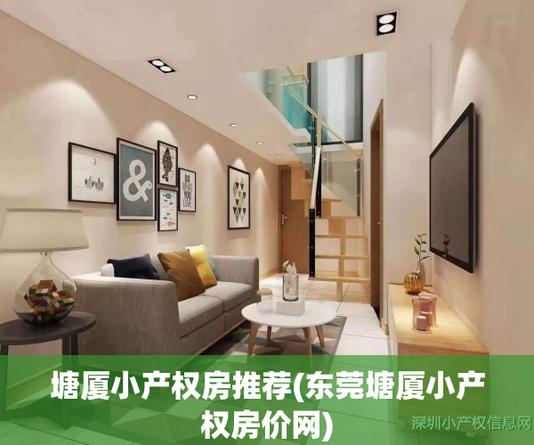 塘厦小产权房推荐(东莞塘厦小产权房价网)