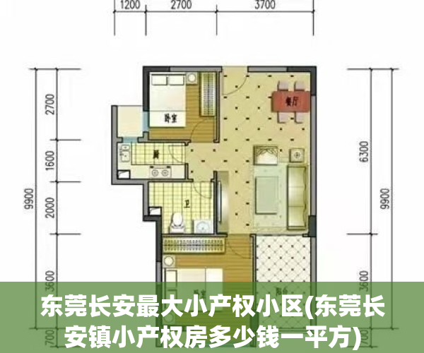 东莞长安最大小产权小区(东莞长安镇小产权房多少钱一平方)