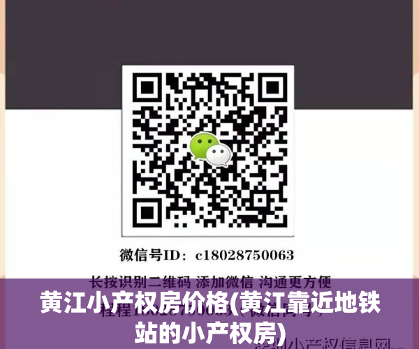 黄江小产权房价格(黄江靠近地铁站的小产权房)