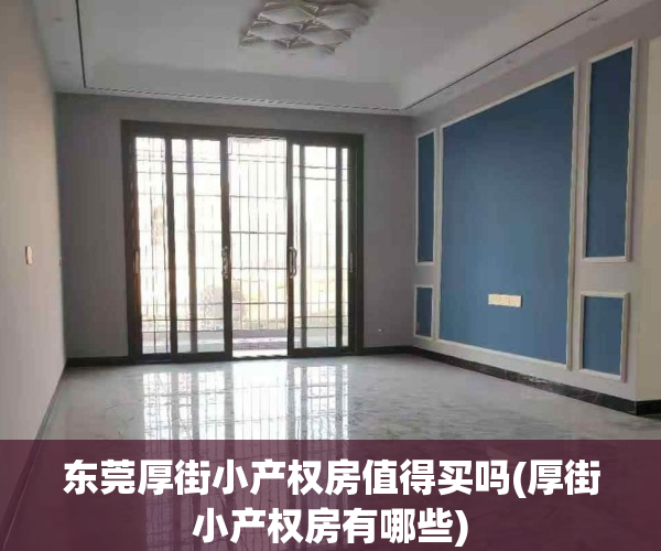 东莞厚街小产权房值得买吗(厚街小产权房有哪些)