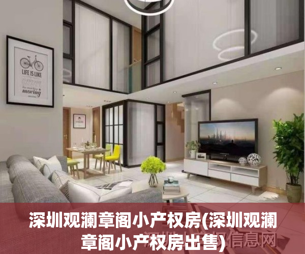 深圳观澜章阁小产权房(深圳观澜章阁小产权房出售)