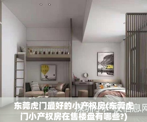 东莞虎门最好的小产权房(东莞虎门小产权房在售楼盘有哪些?)
