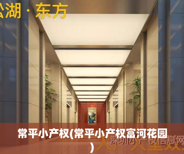 常平小产权(常平小产权富河花园)