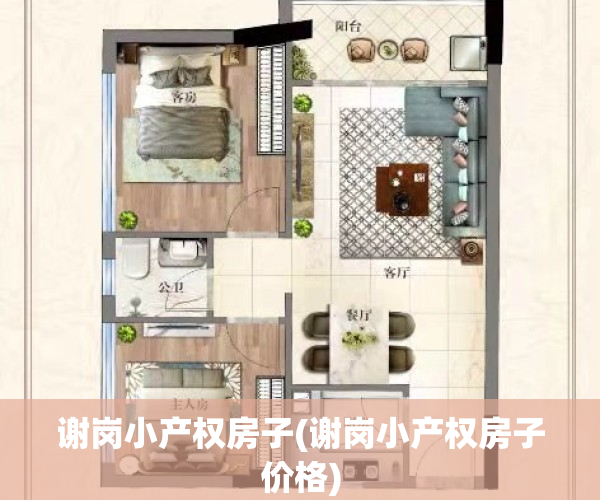 谢岗小产权房子(谢岗小产权房子价格)