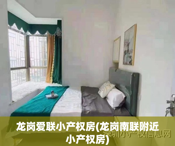 龙岗爱联小产权房(龙岗南联附近小产权房)