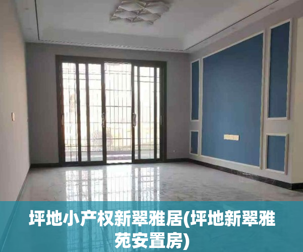 坪地小产权新翠雅居(坪地新翠雅苑安置房)